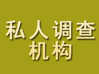 黟县私人调查机构